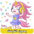 أغاني بيبي بدون إنترنت | أغاني أطفال بالفيديو