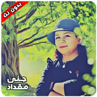 اغاني جنى مقداد أيقونة