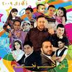 جميع اغاني طيور الجنة - بدون نت