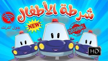 أغنية شرطة الاطفال 스크린샷 3