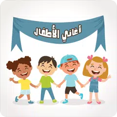 اناشيد اطفال بدون نت : اناشيد و فيديو XAPK Herunterladen