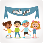 اناشيد اطفال بدون نت : اناشيد و فيديو 아이콘