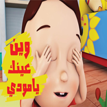 أغنية كليب وين عينك يا مودي