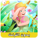 أغاني صغار بدون إنترنت | أغاني أطفال بالفيديو APK