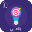 IQ بالعربي - اختبر ذكائك