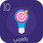IQ بالعربي icône