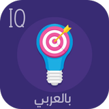 IQ بالعربي Zeichen