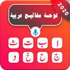 Arabic keyboard - Arabic language keypad ícone