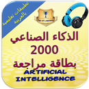 الذكاء الاصطناعي - 2000 بطاقة  APK