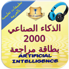 الذكاء الاصطناعي - 2000 بطاقة  icône
