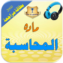 المحاسبة المالية 2400 تمرين وب APK