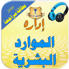 إدارة الموراد البشرية 2200 بطاقة مراجعة simgesi