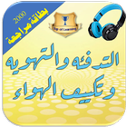 التدفئة والتهوية وتكييف الهواء 3000 سؤال/جواب HVAC simgesi