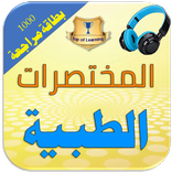 ترجمة المختصرات الطبية الأكثر 