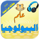 البيولوجيا المتقدمة 2000 بطاقة مراجعة Adv. Biology APK