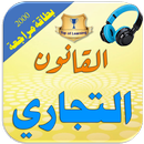 قواعد القانون التجاري٢٠٠٠ بطاقة مراجعةBusiness law APK