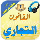 قواعد القانون التجاري٢٠٠٠ بطاقة مراجعةBusiness law simgesi