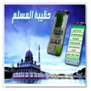 حقيبة المسلم من الأذكار والحديث والدعاء من القرآن APK