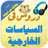العلاقات والسياسات الدولية وال icono