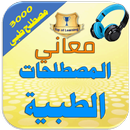 معاني المصطلحات الطبية بالعربية والانجليزية APK