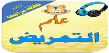 مواد اختصاص التمريض الطبي بالع