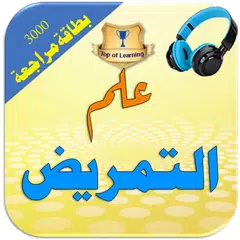 مواد اختصاص التمريض الطبي بالع XAPK download