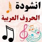 انشودة الحروف العربية بدون نت icon