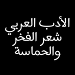 شعر الفخر والحماسة icon