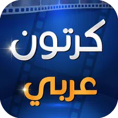 كرتون عربي APK Herunterladen