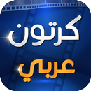 كرتون عربي APK