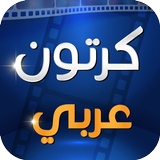 كرتون عربي Zeichen