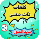 APK كلمات  ذات معنى  رائعة بدون أنترنت