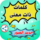 كلمات  ذات معنى  رائعة بدون أنترنت icon