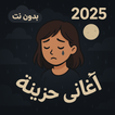اغاني فراق حزينة بدون نت  2025