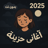 اغاني فراق حزينة بدون نت  2025 simgesi