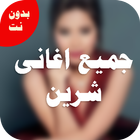 اغانى شيرين simgesi