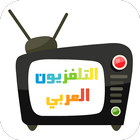 التلفزيون العربي -قنوات عربية  圖標
