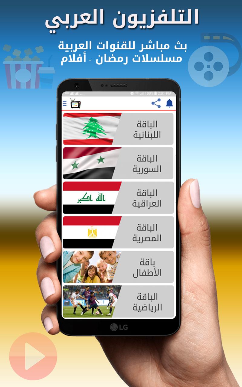 التلفزيون العربي -قنوات عربية APK per Android Download