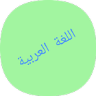 أزمنة تصريف الأفعال في اللغة العربية icône
