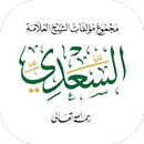 مؤلفات السعدي APK