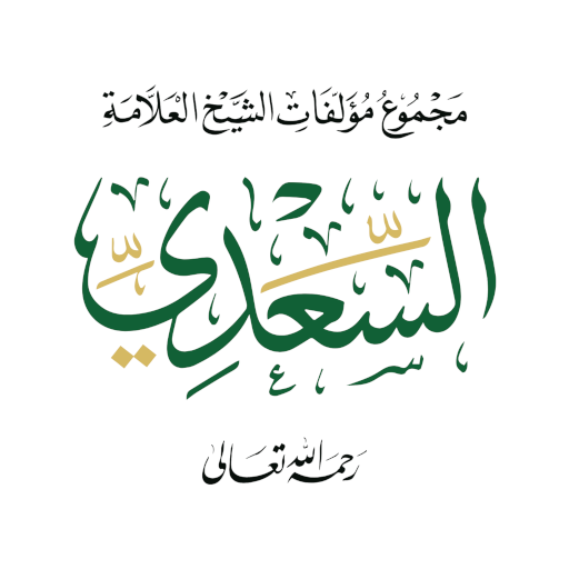 مؤلفات السعدي