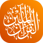 القرآن المبين AlQuran AlMubeen ícone