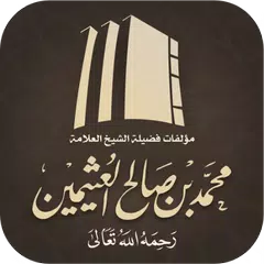download مؤلفات الشيخ ابن عثيمين XAPK