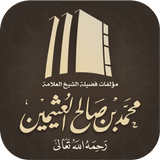 مؤلفات الشيخ ابن عثيمين icono