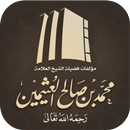 مؤلفات الشيخ ابن عثيمين APK