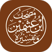 مصحف ابن عثيمين وتفسيره