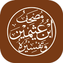 مصحف ابن عثيمين وتفسيره APK