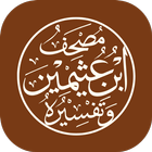 مصحف ابن عثيمين وتفسيره icon