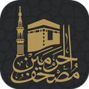 مصحف الحرمين Holy Quran APK