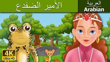 (Arabian Fairy Tale) الحكاية العربية الخيالية Affiche